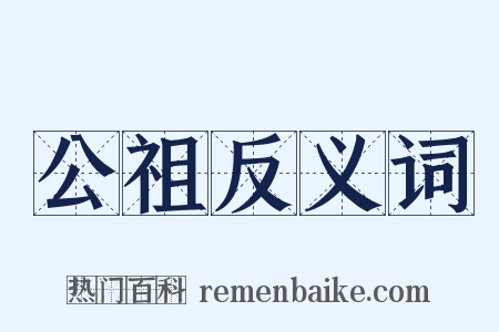 公祖反义词是什么意思的图片